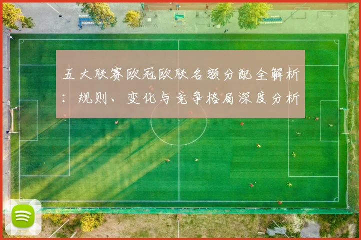 五大联赛欧冠欧联名额分配全解析：规则、变化与竞争格局深度分析