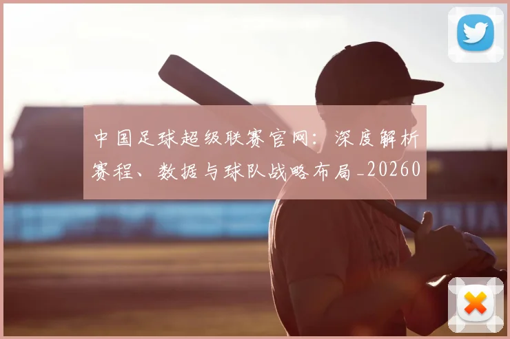 中国足球超级联赛官网：深度解析赛程、数据与球队战略布局_20260610190314