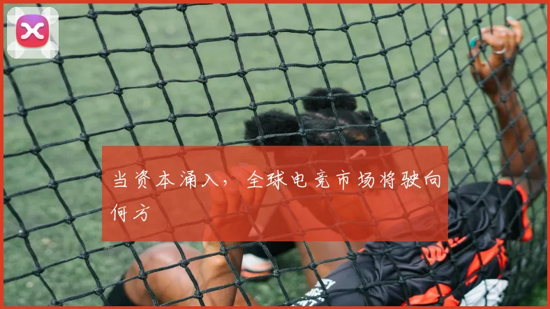 当资本涌入,全球电竞市场将驶向何方