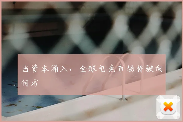 当资本涌入，全球电竞市场将驶向何方