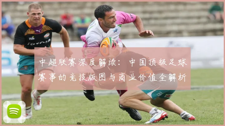 中超联赛深度解读：中国顶级足球赛事的竞技版图与商业价值全解析_20260611140804