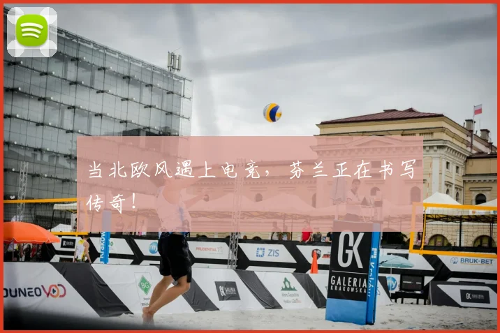 当北欧风遇上电竞，芬兰正在书写传奇！