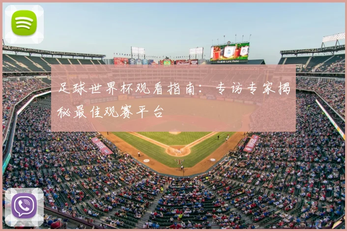 足球世界杯观看指南:专访专家揭秘最佳观赛平台